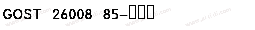 GOST 26008 85字体转换